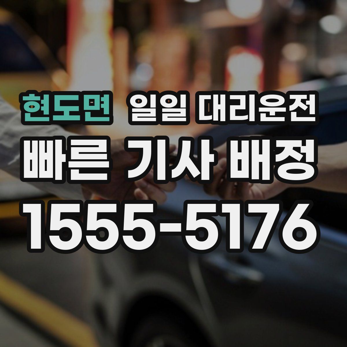 현도면 일일 대리운전