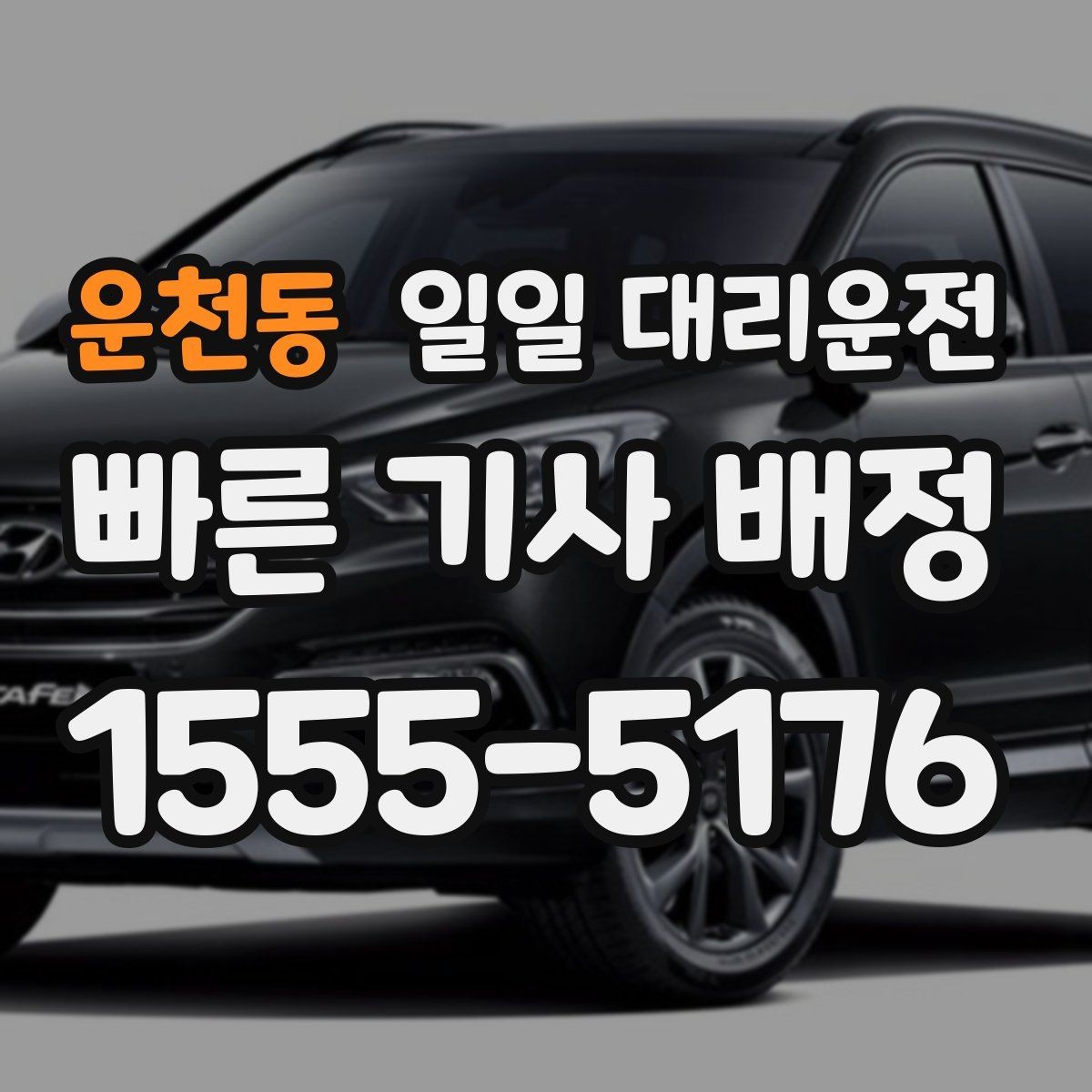 운천동 일일 대리운전 요청이 몰릴 때 빠르게 진행하는 팁