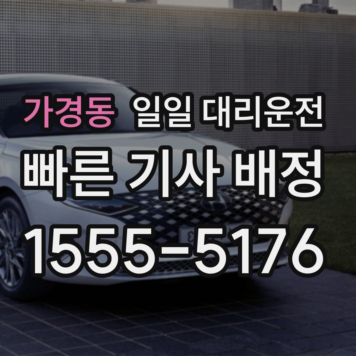 가경동 일일 대리운전