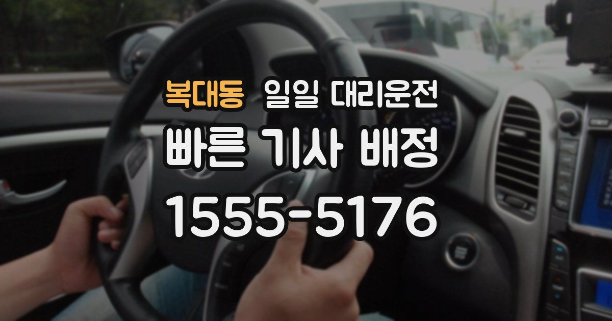 복대동 일일 대리운전