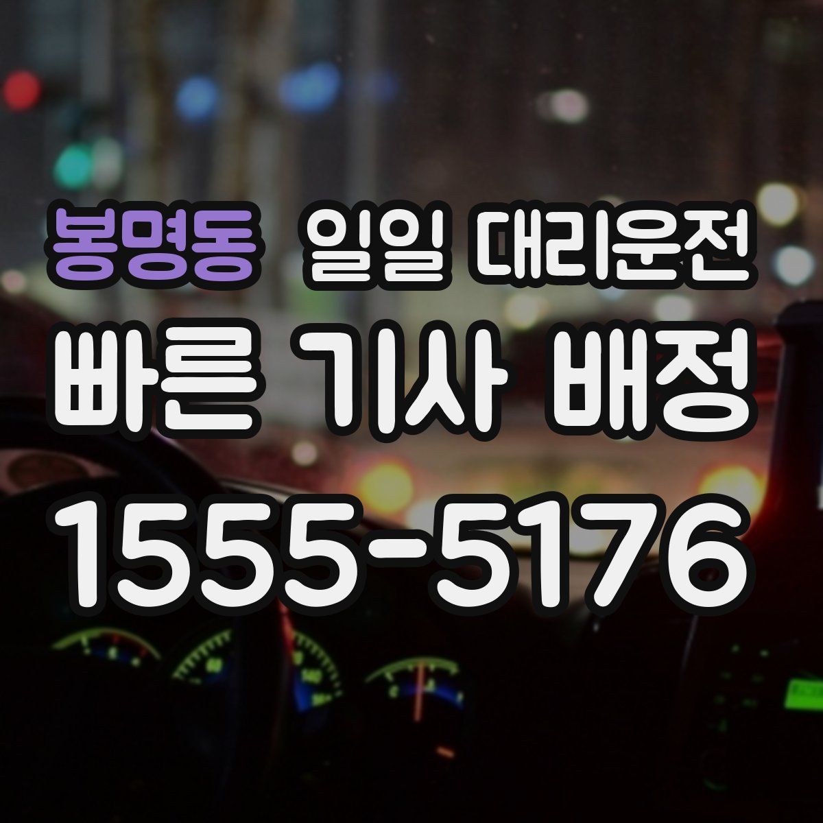 봉명동 일일 대리운전