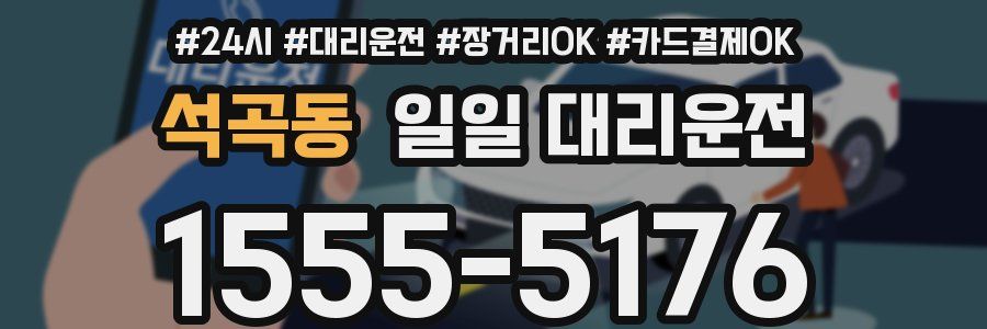 석곡동 일일 대리운전