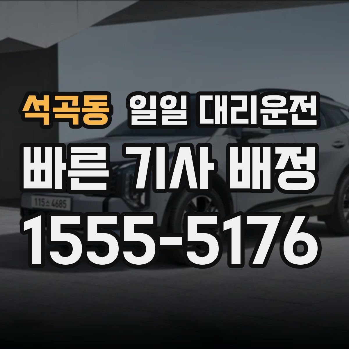 석곡동 일일 대리운전