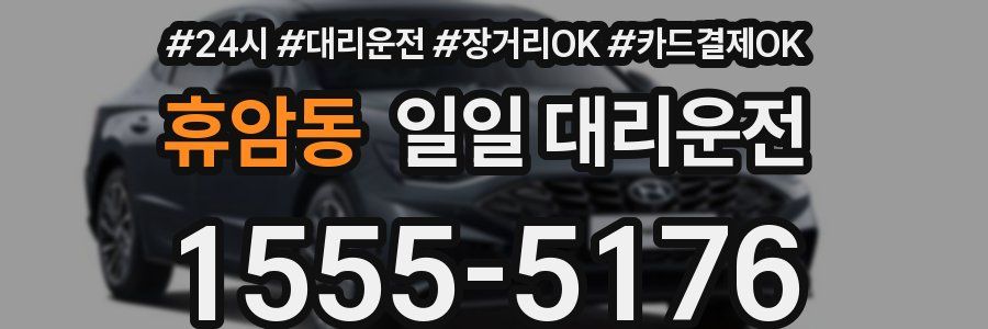 휴암동 일일 대리운전