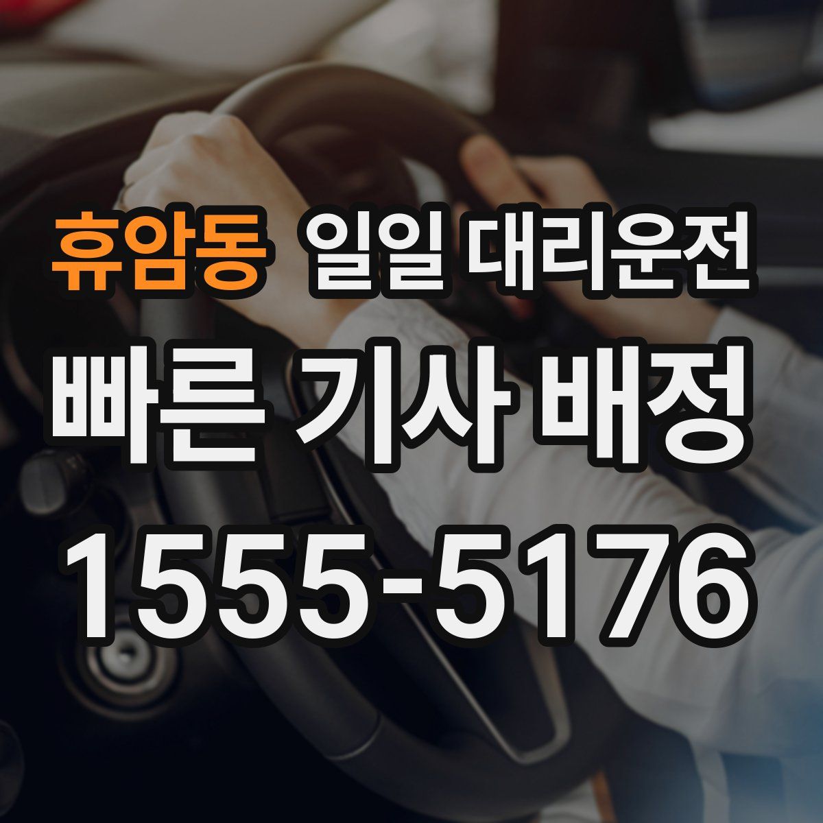 휴암동 일일 대리운전