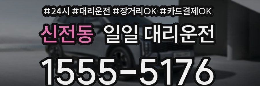 신전동 일일 대리운전