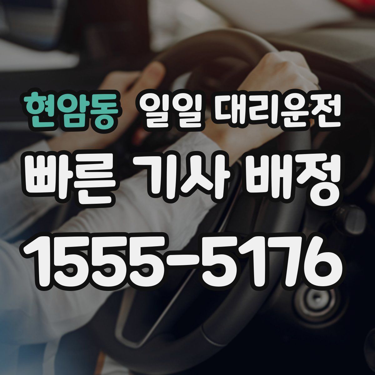 현암동 일일 대리운전