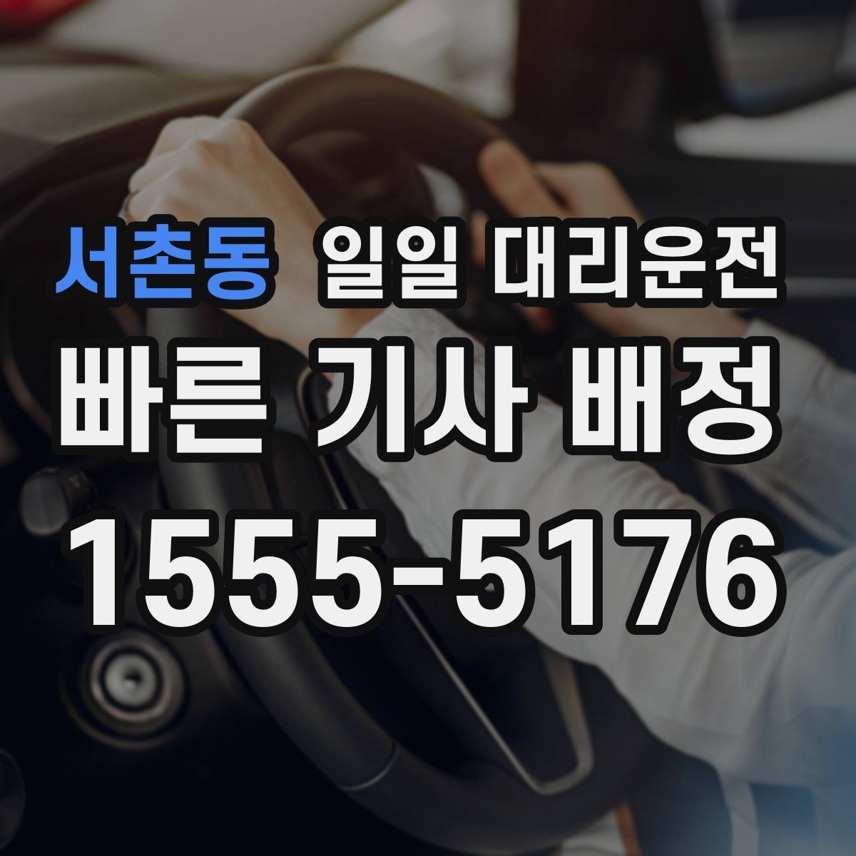 서촌동 일일 대리운전 예상 비용을 줄이는 방법은