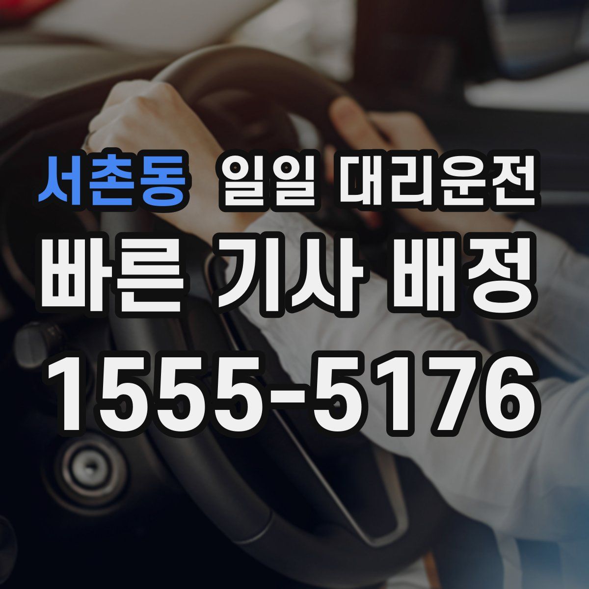 서촌동 일일 대리운전