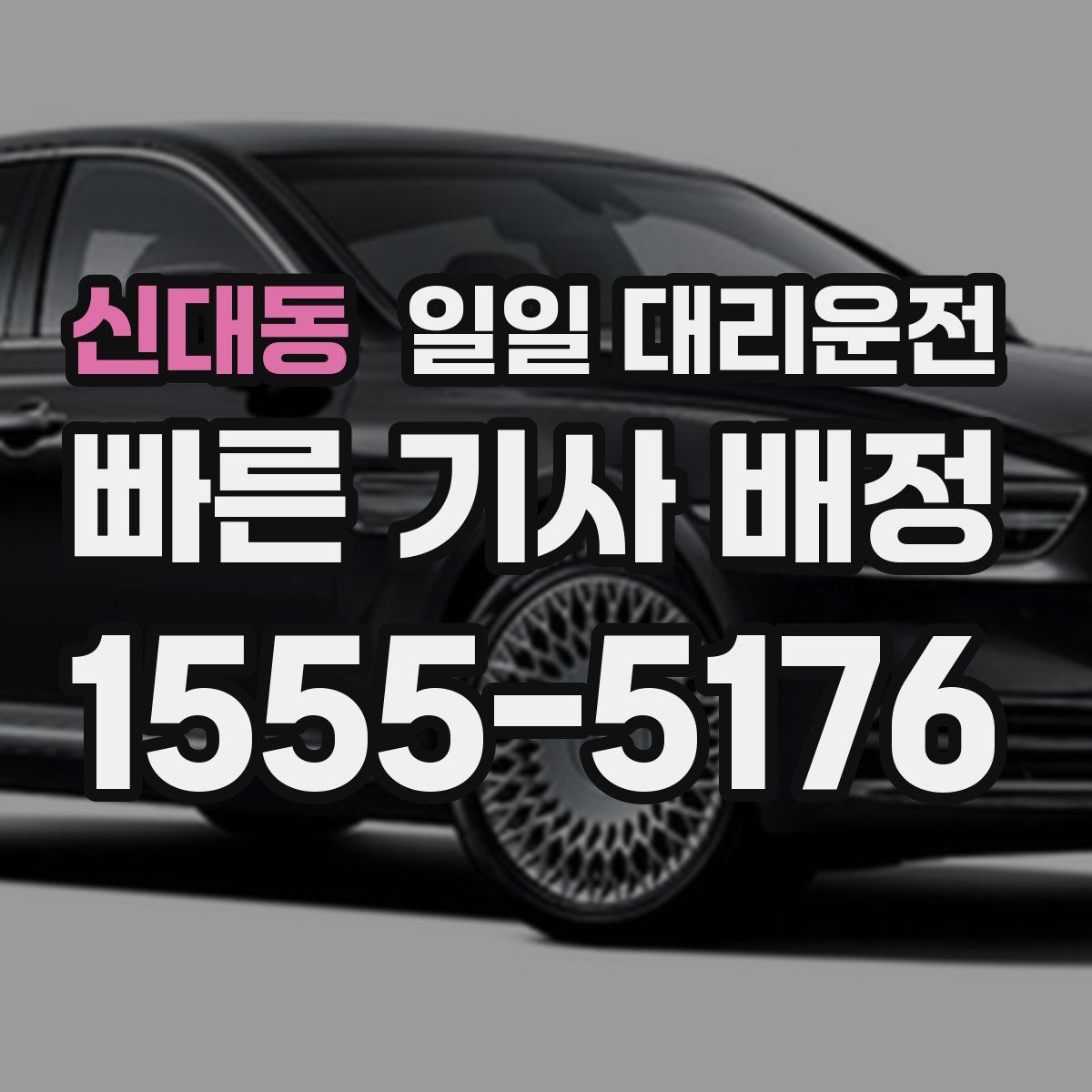 신대동 일일 대리운전