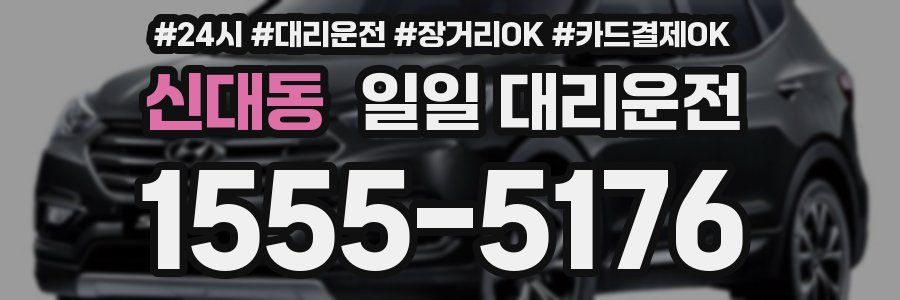 신대동 일일 대리운전