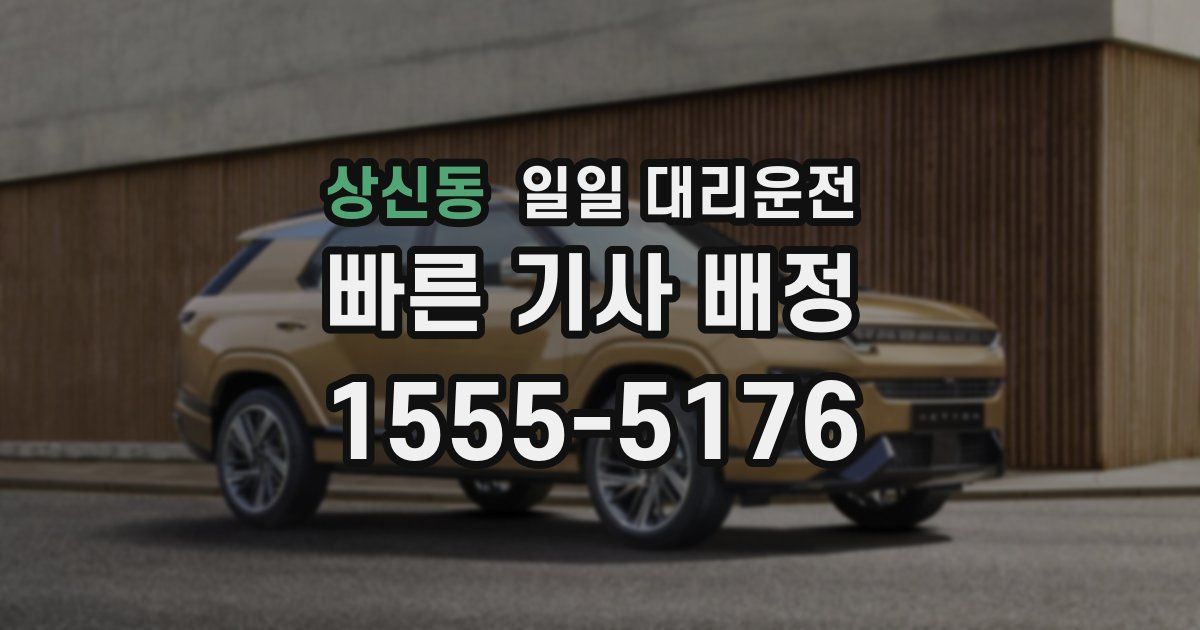 상신동 일일 대리운전