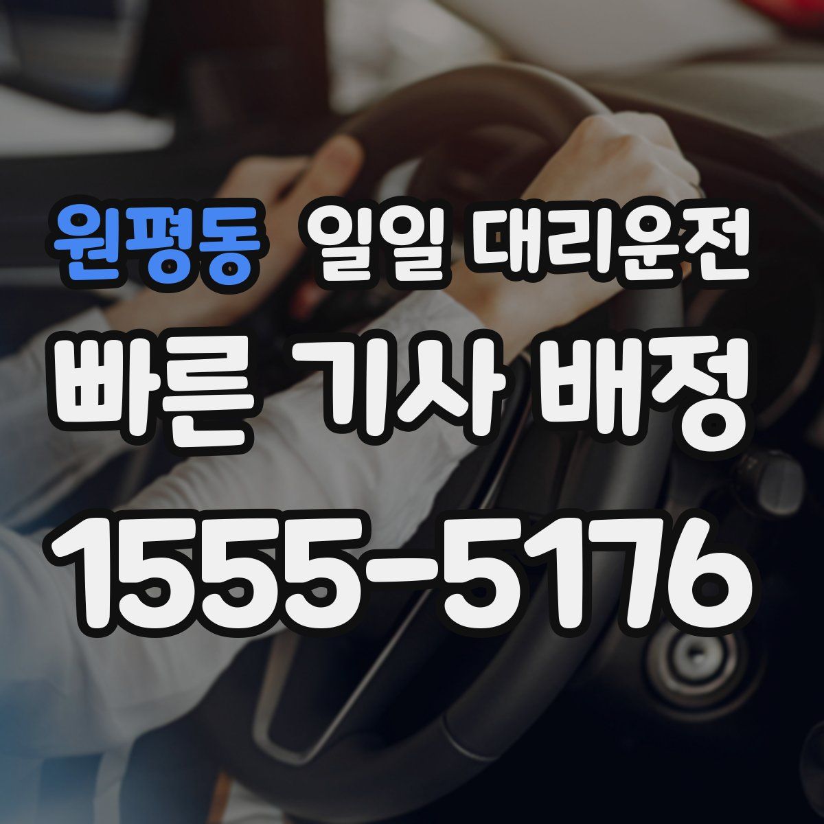 원평동 일일 대리운전