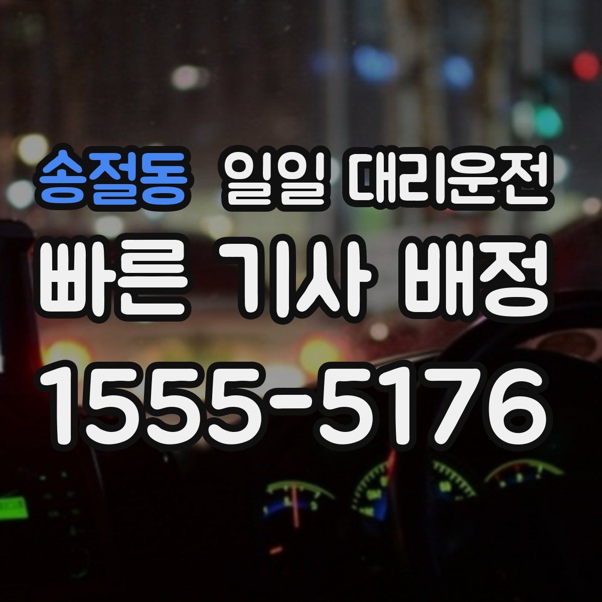송절동 일일 대리운전