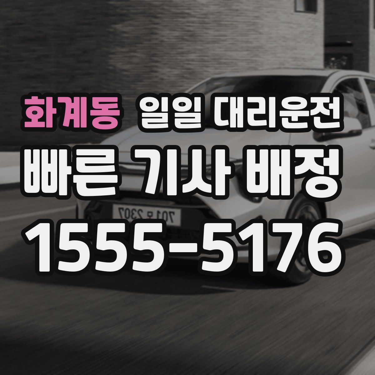 화계동 일일 대리운전