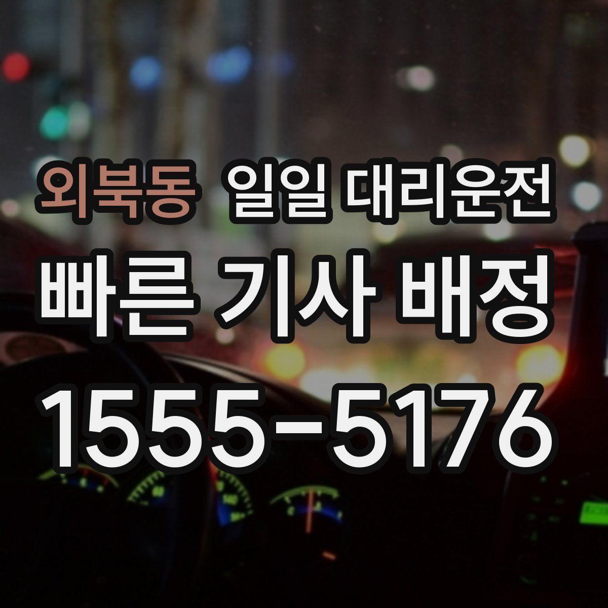외북동 일일 대리운전