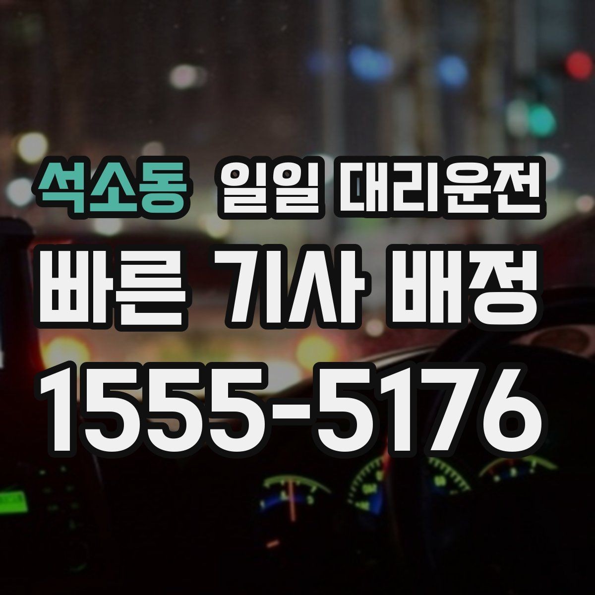 석소동 일일 대리운전 요청 전에 꼭 확인하면 좋은 정보