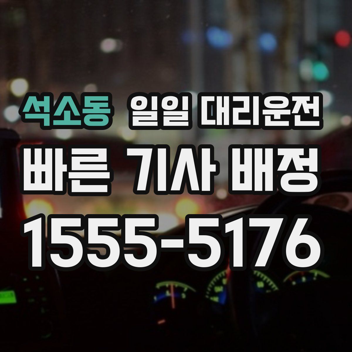 석소동 일일 대리운전