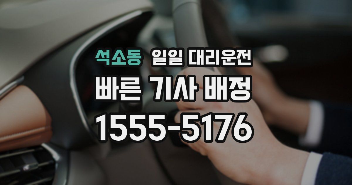 석소동 일일 대리운전