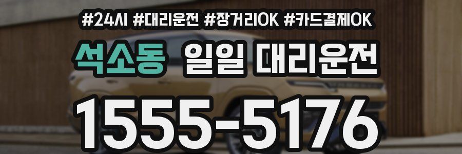 석소동 일일 대리운전