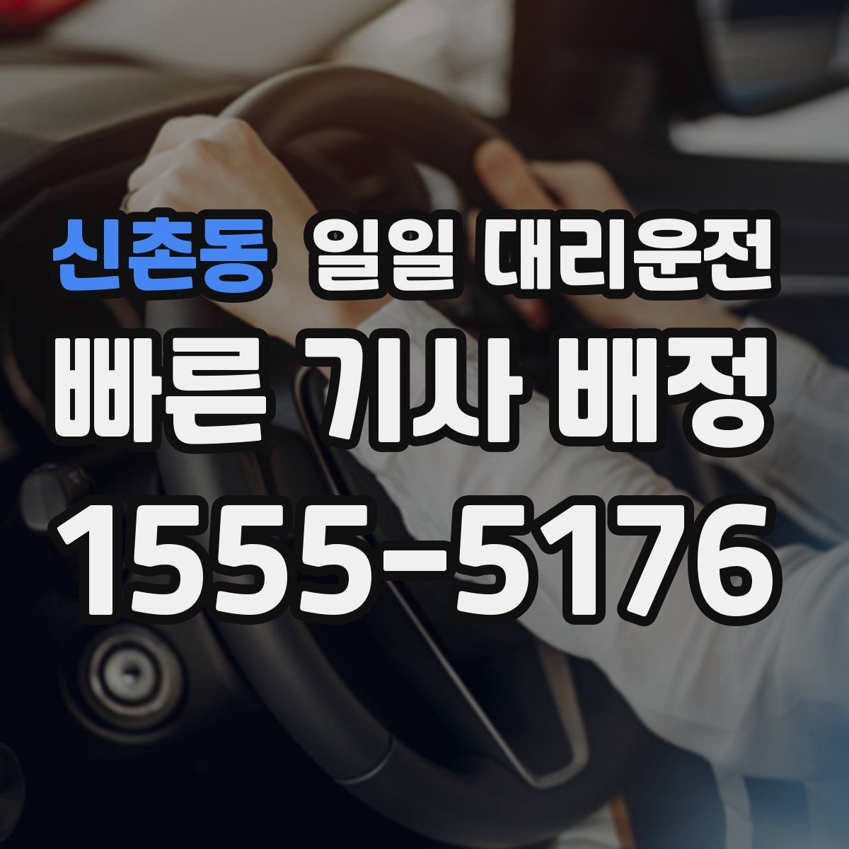 신촌동 일일 대리운전