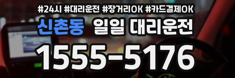 신촌동 일일 대리운전