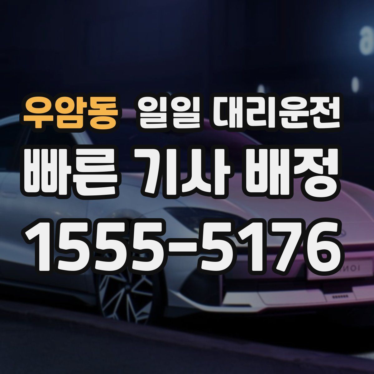 우암동 일일 대리운전