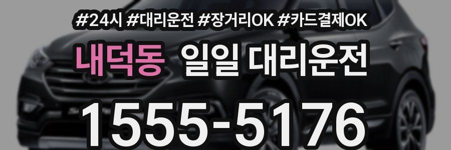 내덕동 일일 대리운전
