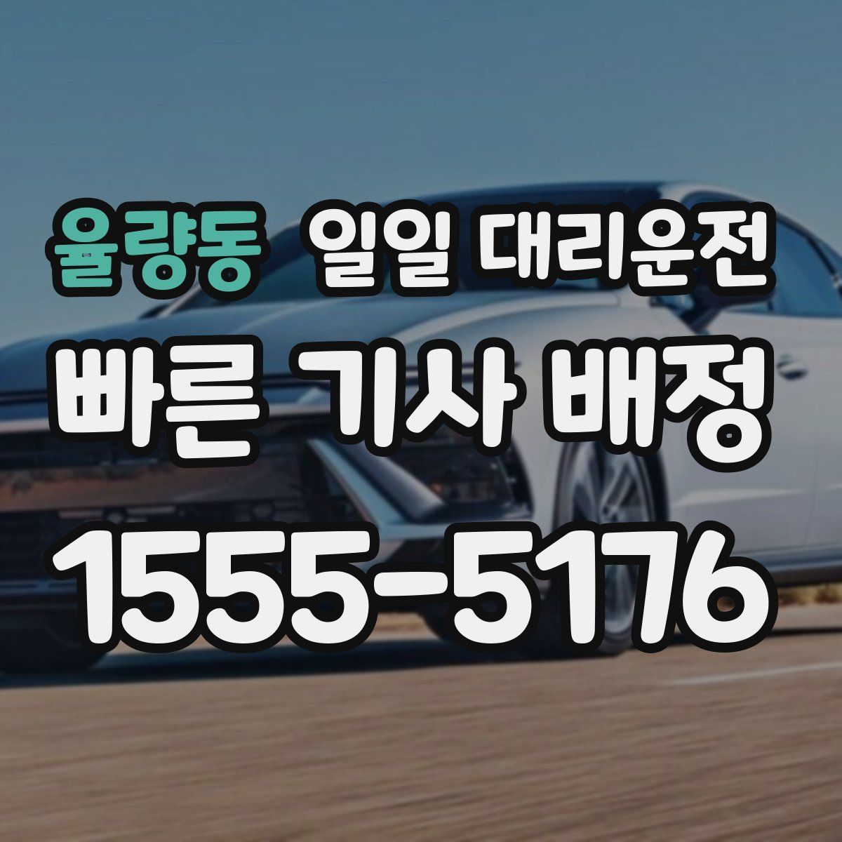 율량동 일일 대리운전
