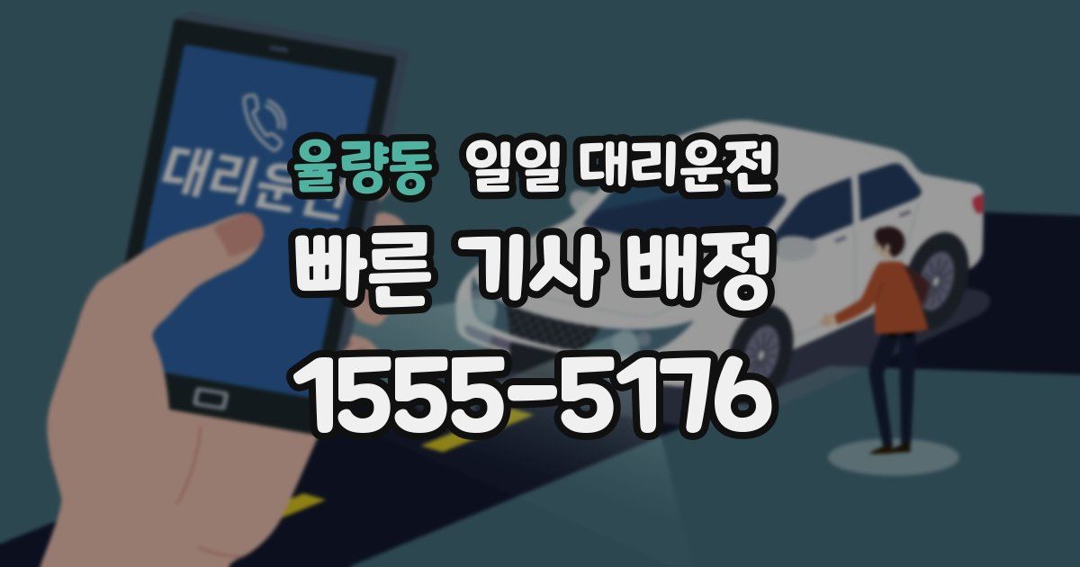 율량동 일일 대리운전