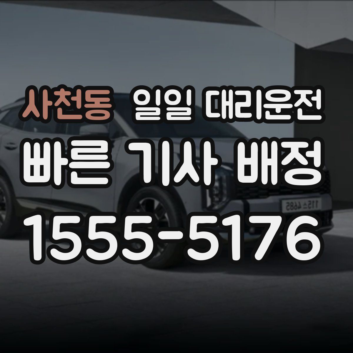 사천동 일일 대리운전