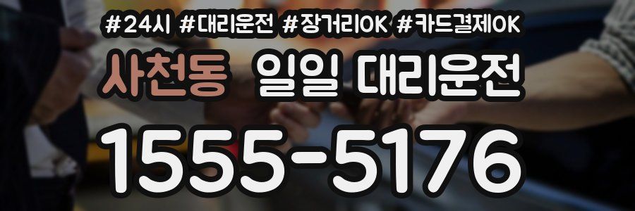 사천동 일일 대리운전