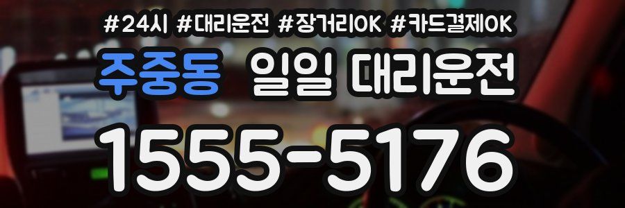 주중동 일일 대리운전
