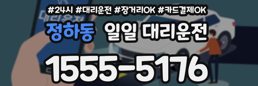 정하동 일일 대리운전