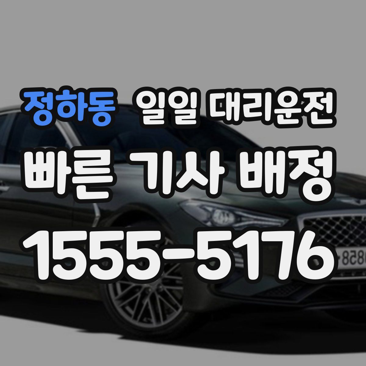 정하동 일일 대리운전