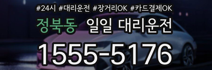 정북동 일일 대리운전