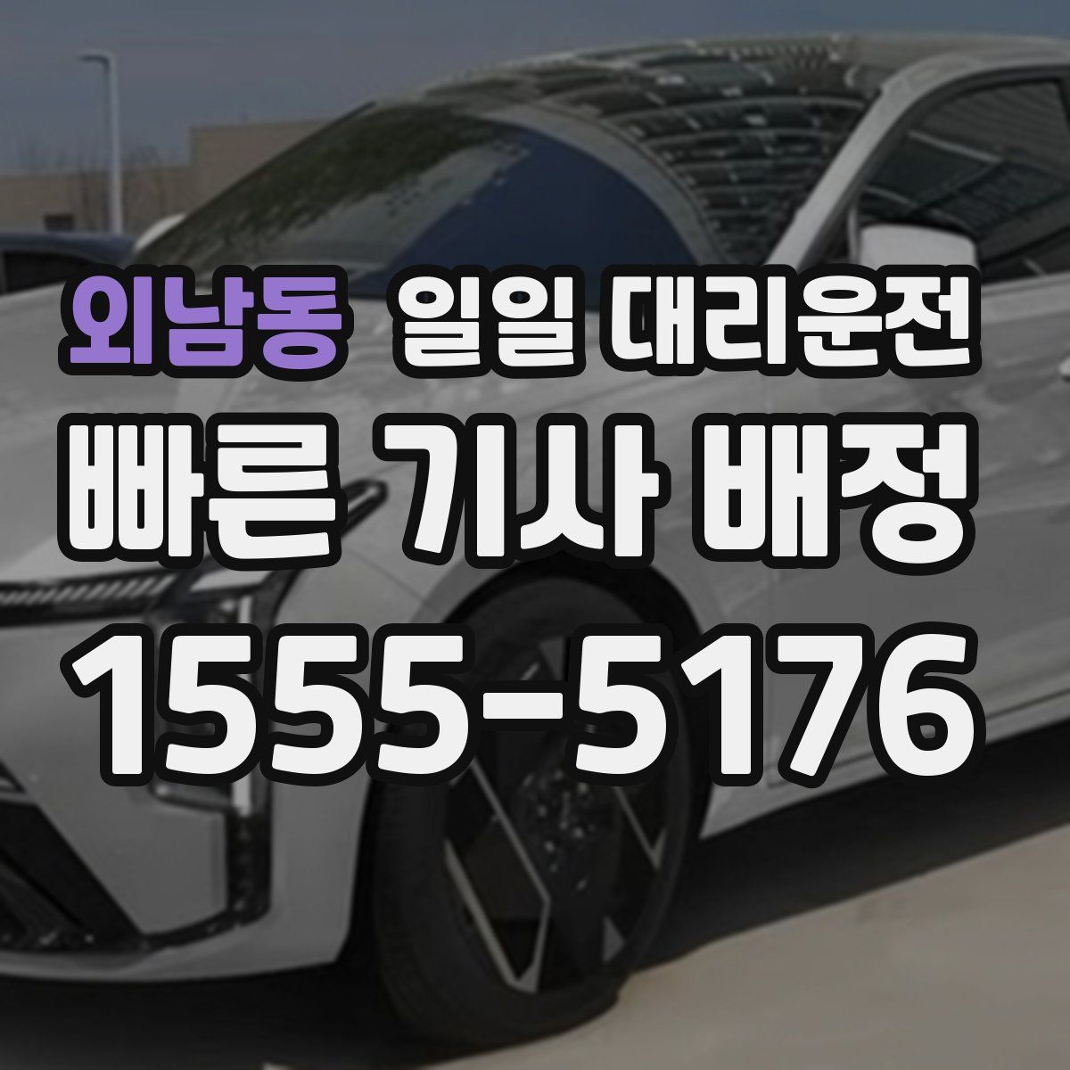 외남동 일일 대리운전