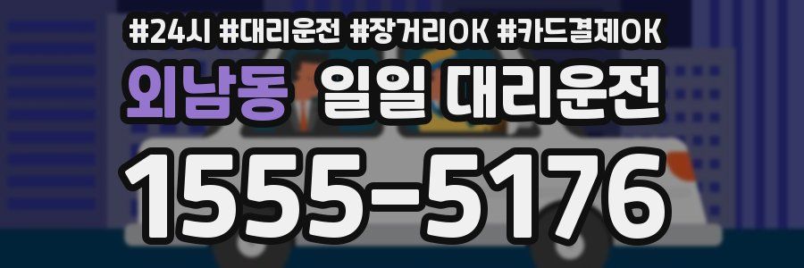 외남동 일일 대리운전
