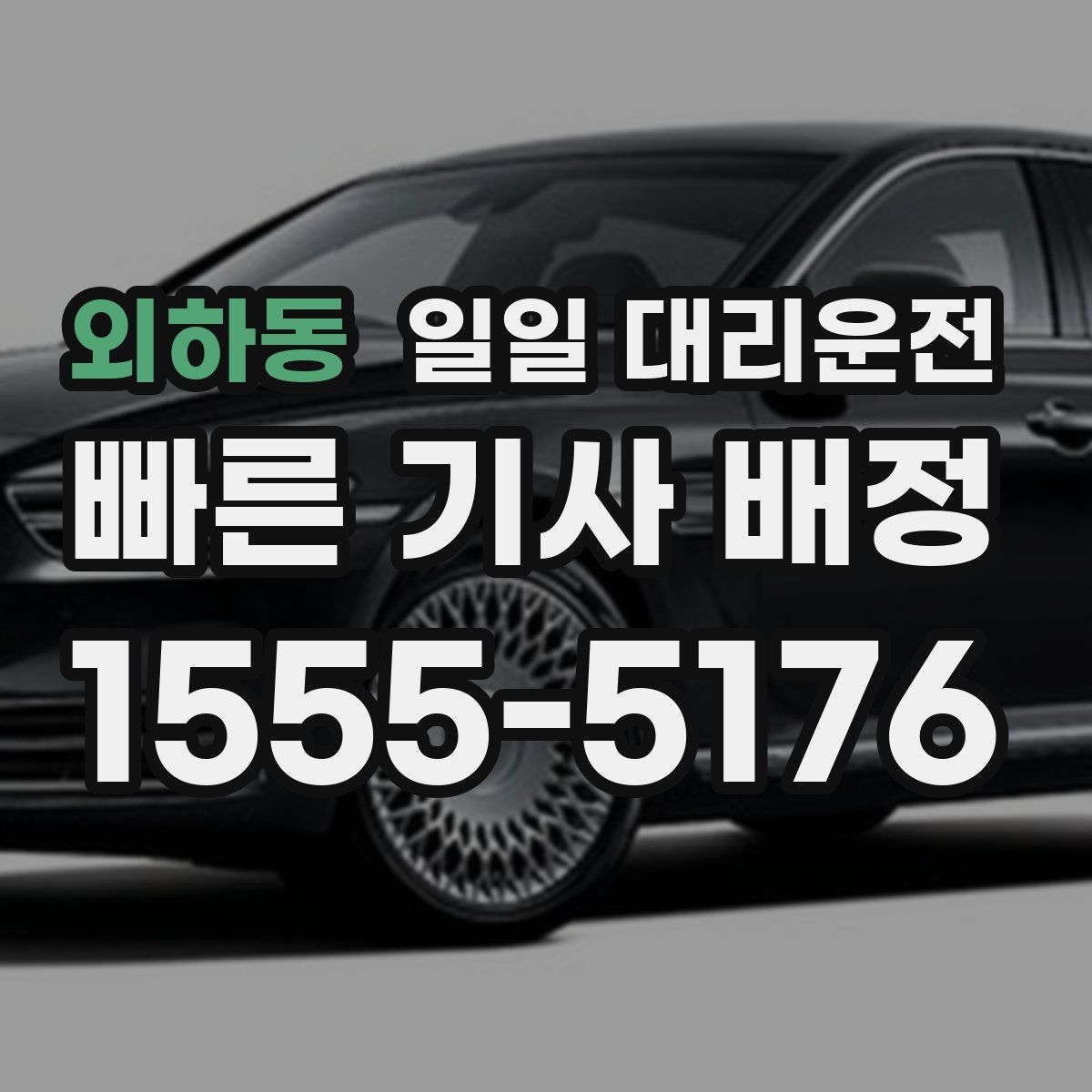외하동 일일 대리운전