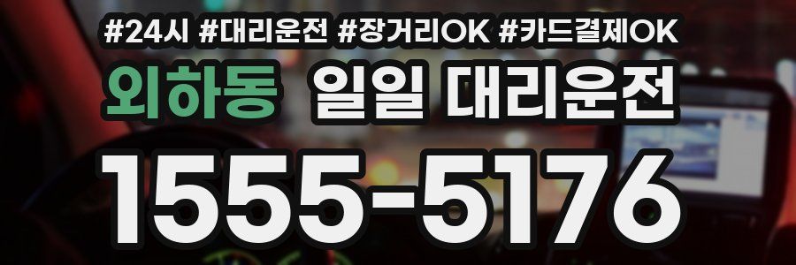 외하동 일일 대리운전