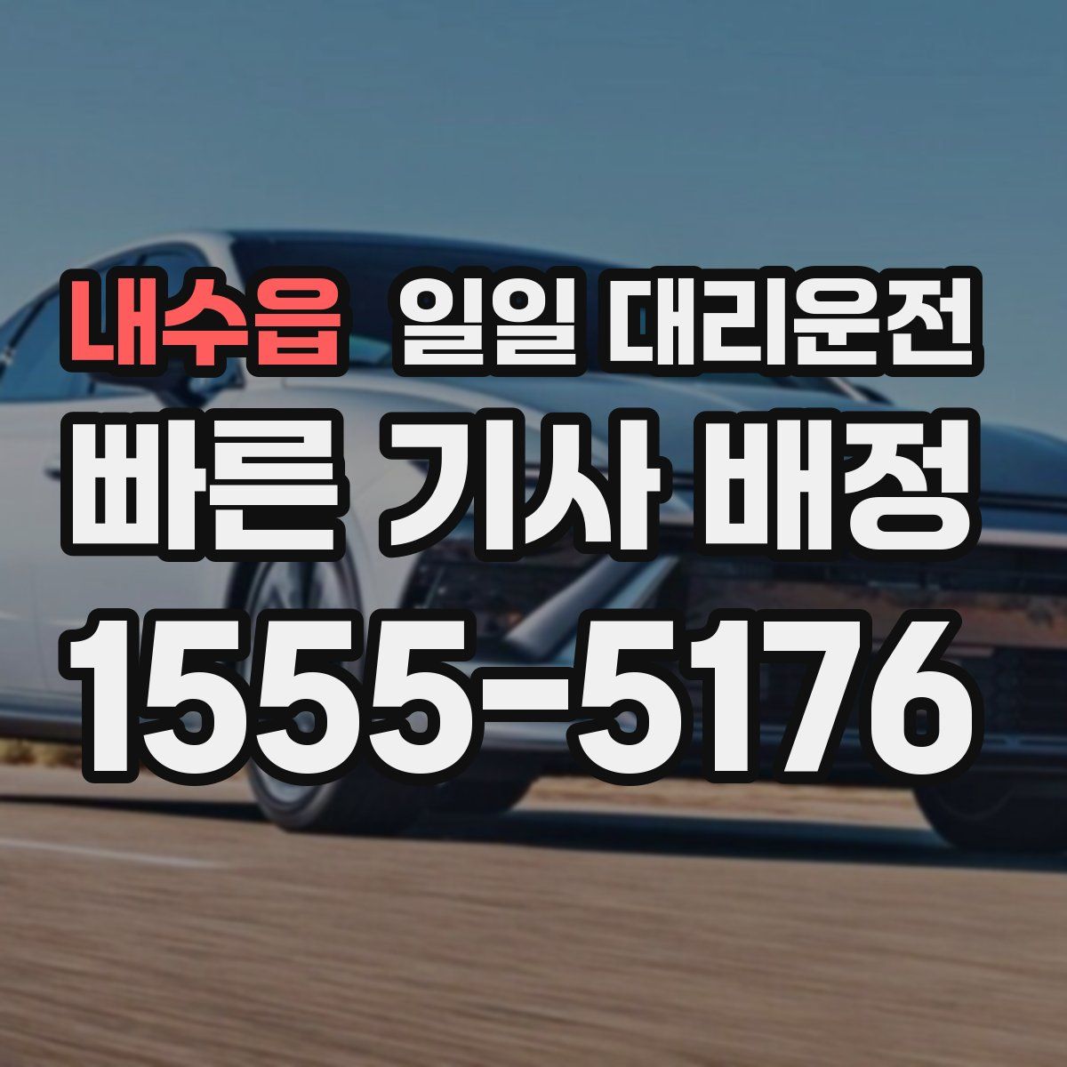 내수읍 일일 대리운전