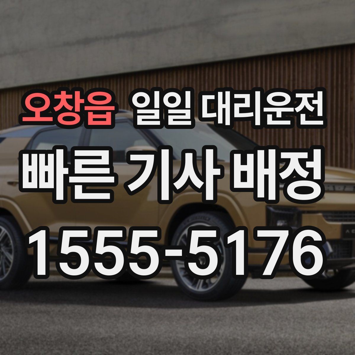 오창읍 일일 대리운전 주소 오입력을 줄이는 방법