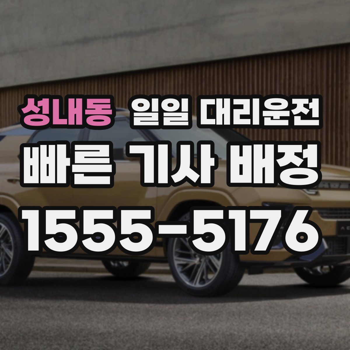 성내동 일일 대리운전