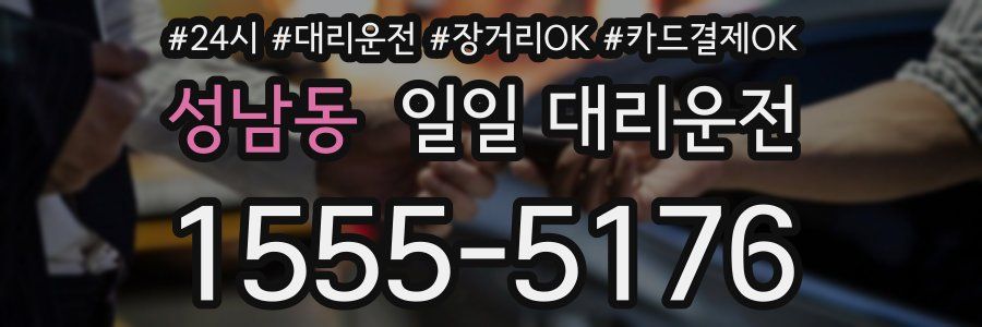 성남동 일일 대리운전