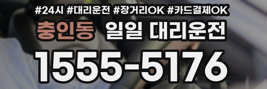 충인동 일일 대리운전