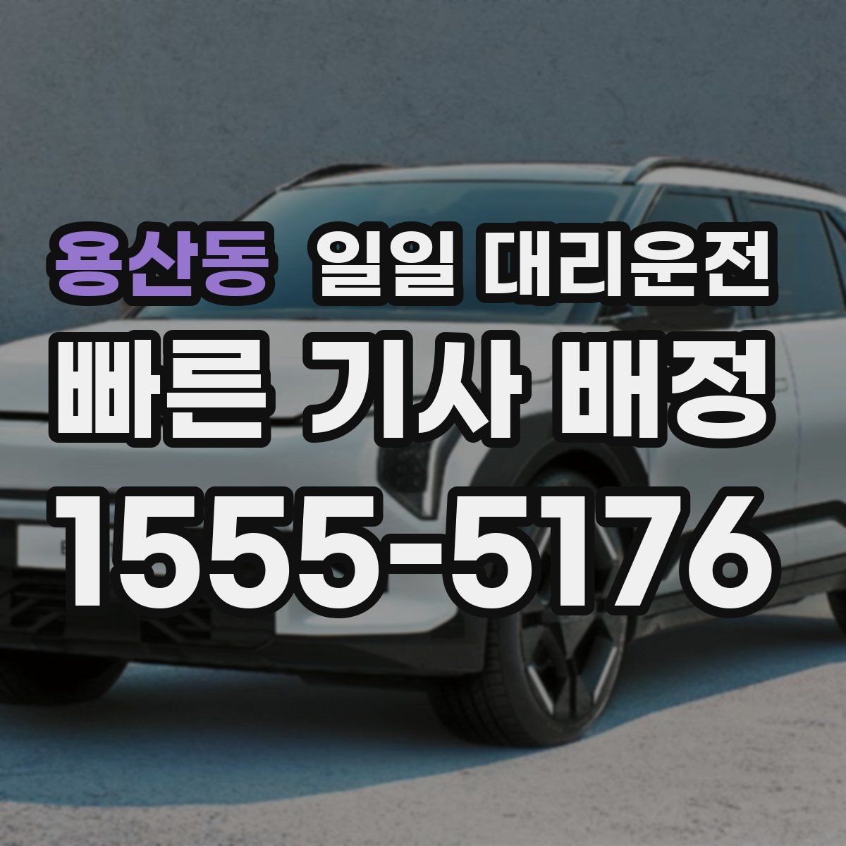 용산동 일일 대리운전 예약 전에 체크해야 할 사항들