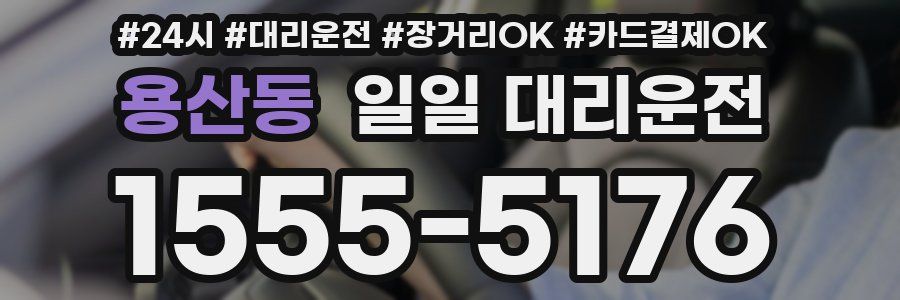 용산동 일일 대리운전