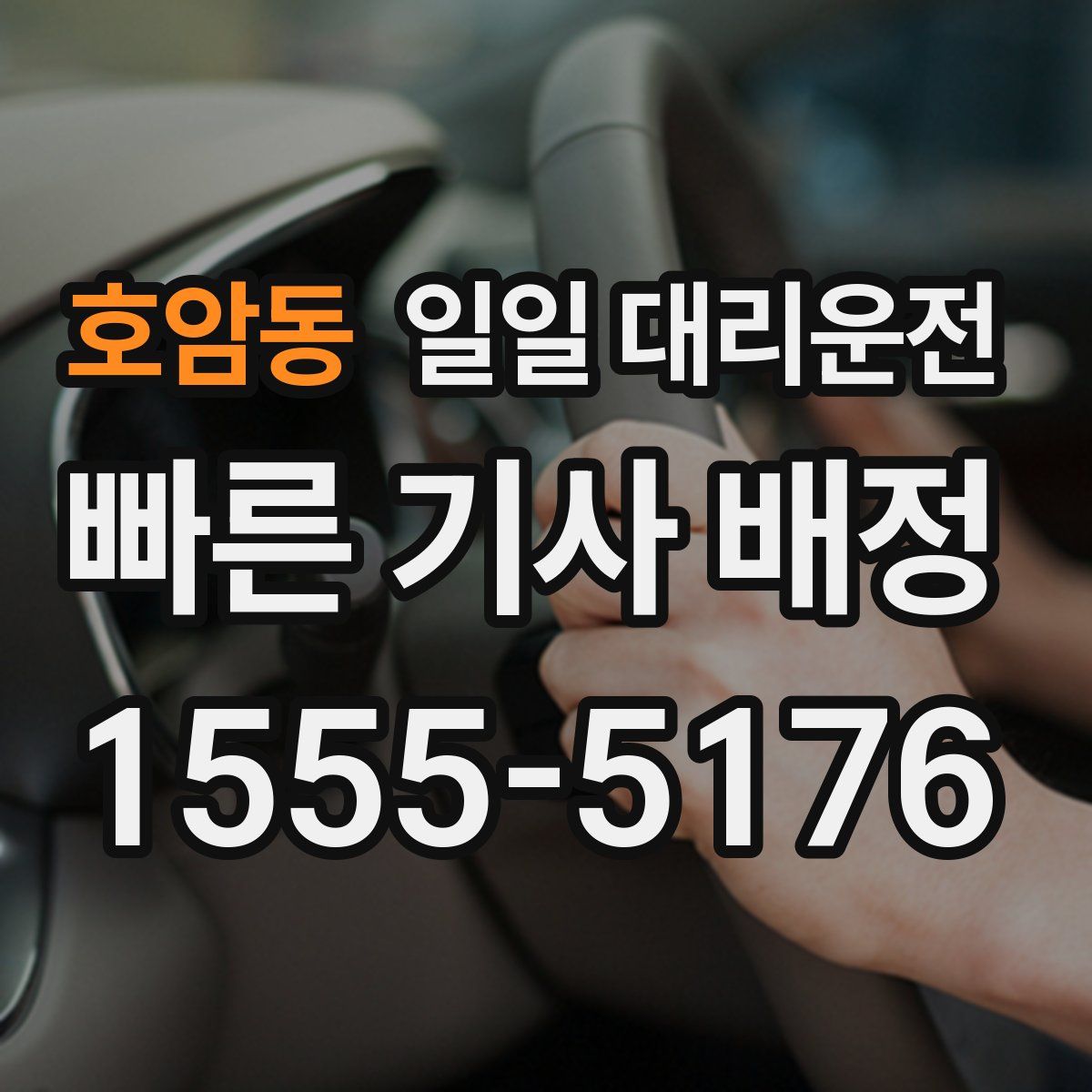 호암동 일일 대리운전