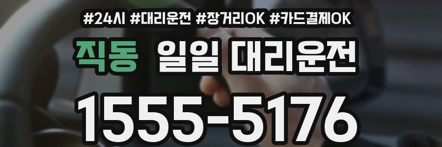 직동 일일 대리운전
