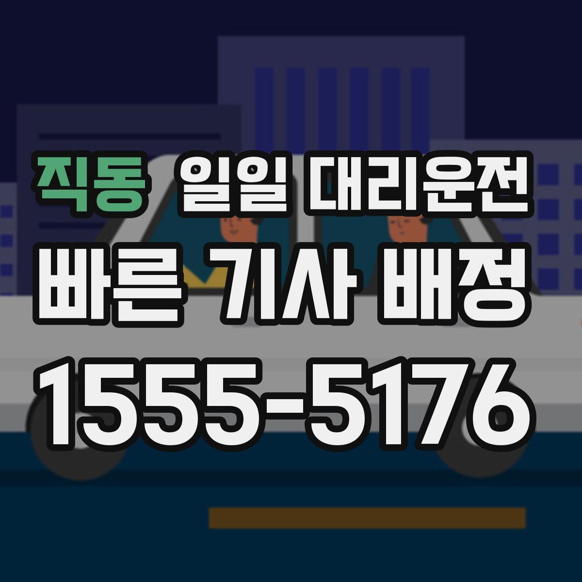 직동 일일 대리운전